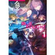 Fate／Grand　Order　アンソロジーコミック　STAR　RELIGHT（1）(星海社COMICS) [コミック]