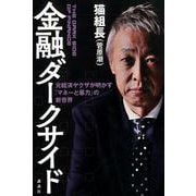金融ダークサイド－元経済ヤクザが明かす「マネーと暴力」の新世界 [単行本]