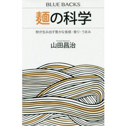 麺の科学―粉が生み出す豊かな食感・香り・うまみ(ブルーバックス) [新書]