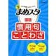 中学入試 まめスタ 国語 慣用句・ことわざ(中学入試 まめスタ) [全集叢書]