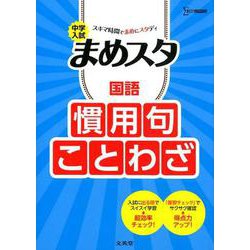 ヨドバシ Com 中学入試 まめスタ 国語 慣用句 ことわざ 中学入試 まめスタ 全集叢書 通販 全品無料配達