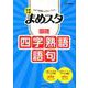 中学入試 まめスタ 国語 四字熟語・語句(中学入試 まめスタ) [全集叢書]