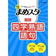 中学入試 まめスタ 国語 四字熟語・語句(中学入試 まめスタ) [全集叢書]