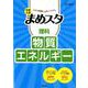 中学入試 まめスタ 理科 物質・エネルギー(中学入試 まめスタ) [全集叢書]