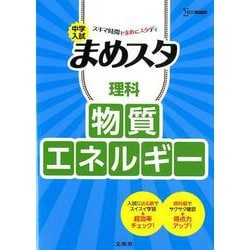 中学入試 まめスタ 理科 物質・エネルギー(中学入試 まめスタ) [全集叢書]