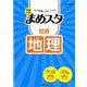 中学入試 まめスタ 社会 地理(中学入試 まめスタ) [全集叢書]