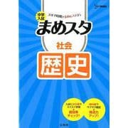 中学入試 まめスタ 社会 歴史(中学入試 まめスタ) [全集叢書]