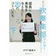 泣ける吹奏楽部アナザーストーリー〈下〉部員に勇気を与えた20のコトバたち [単行本]