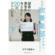 泣ける吹奏楽部アナザーストーリー〈下〉部員に勇気を与えた20のコトバたち [単行本]