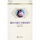 別れの夜に天使は宿り(ハーレクイン・ロマンス) [新書]