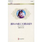 別れの夜に天使は宿り(ハーレクイン・ロマンス) [新書]