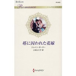 ヨドバシ Com 塔に囚われた花嫁 ハーレクイン ロマンス 新書 通販 全品無料配達