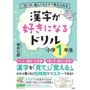 漢字が好きになるドリル　小学１年生 [単行本]