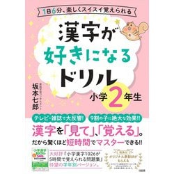 ヨドバシ Com 漢字が好きになるドリル 小学２年生 単行本 通販 全品無料配達