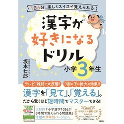 ヨドバシ Com 漢字が好きになるドリル 小学３年生 単行本 通販 全品無料配達