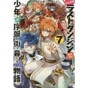 たとえばラストダンジョン前の村の少年が序盤の街で暮らすような物語〈7〉(GA文庫) [文庫]