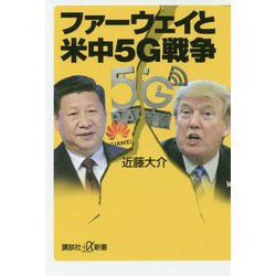 ファーウェイと米中5G戦争(講談社プラスアルファ新書) [新書]