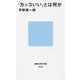 「カッコいい」とは何か(講談社現代新書) [新書]