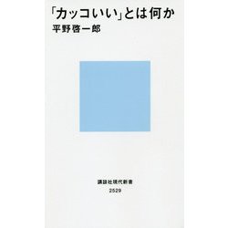 「カッコいい」とは何か(講談社現代新書) [新書]