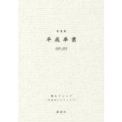 平成卒業 [単行本]