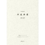 平成卒業 [単行本]