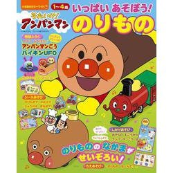 それいけ！アンパンマン いっぱい あそぼう！～のりもの～(カラーワイド) [ムックその他]