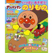 それいけ！アンパンマン いっぱい あそぼう！～のりもの～(カラーワイド) [ムックその他]