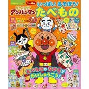 それいけ！アンパンマン いっぱい あそぼう！～たべもの～(カラーワイド) [ムックその他]