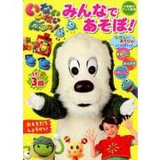 いないいないばあっ！ 「みんなで あそぼ！」(テレビ絵本) [ムックその他]