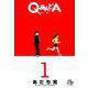 QあんどA<１>(コミック文庫（青年）) [文庫]