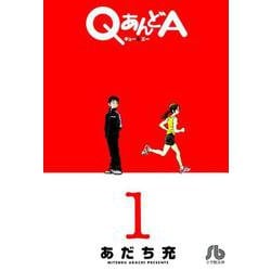 QあんどA<１>(コミック文庫（青年）) [文庫]