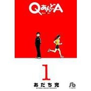 QあんどA<１>(コミック文庫（青年）) [文庫]