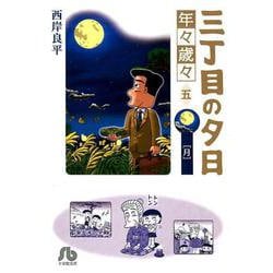 三丁目の夕日 年々歳々 5 月(コミック文庫（青年）) [文庫]