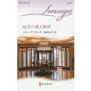 秘書の愛と献身(ハーレクイン・イマージュ) [新書]