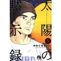 ヨドバシ Com 太陽の黙示録 ５ コミック文庫 青年 文庫 通販 全品無料配達