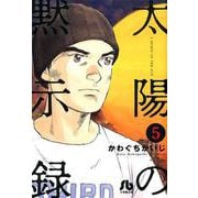 太陽の黙示録<５>(コミック文庫（青年）) [文庫]