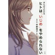 まんがでわかる ヒトは「いじめ」をやめられない [単行本]