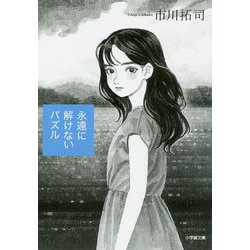 永遠に解けないパズル(小学館文庫) [文庫]