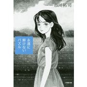 永遠に解けないパズル(小学館文庫) [文庫]