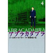 アブラカダブラ ～猟奇犯罪特捜室～<４>(ビッグ コミックス) [コミック]