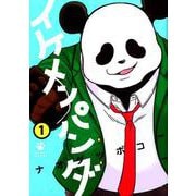 イケメンパンダ<１>(フラワーコミックス) [コミック]