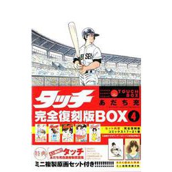 タッチ完全復刻版BOX4(少年サンデーコミックス) [ムック・その他]