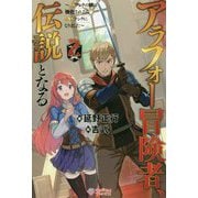 アラフォー冒険者、伝説となる〈2〉―SSランクの娘に強化されたらSSSランクになりました(ツギクルブックス) [単行本]