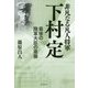 非凡なる凡人将軍 下村定―最後の陸軍大臣の葛藤 [単行本]