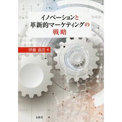 イノベーションと革新的マーケティングの戦略 [単行本]