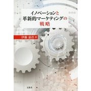 イノベーションと革新的マーケティングの戦略 [単行本]