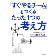 「すぐやるチーム」をつくるたった1つの考え方 [単行本]
