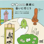 かわいい美術に会いに行こう [ムック・その他]