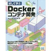 試して学ぶDockerコンテナ開発 [ムック・その他]
