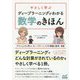 やさしく学ぶディープラーニングがわかる数学のきほん [ムック・その他]